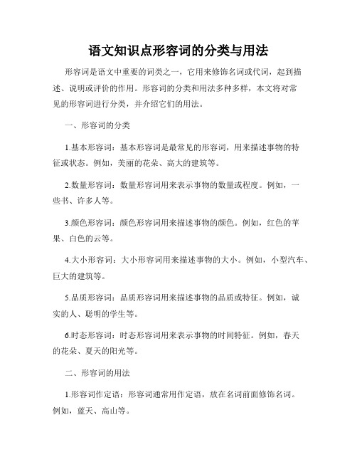 语文知识点形容词的分类与用法