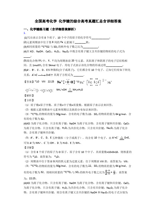 全国高考化学 化学键的综合高考真题汇总含详细答案