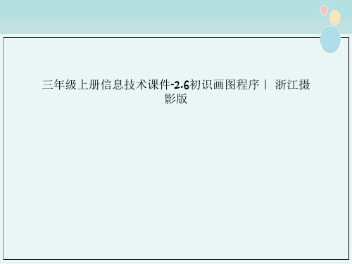 三年级上册信息技术课件-2.6初识画图程序｜ 浙江摄影版 