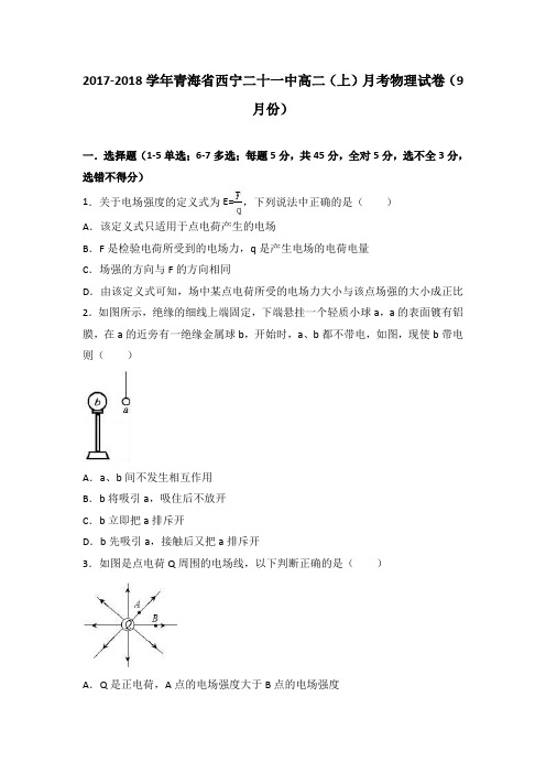 青海省西宁二十一中2017-2018学年高二上学期月考物理