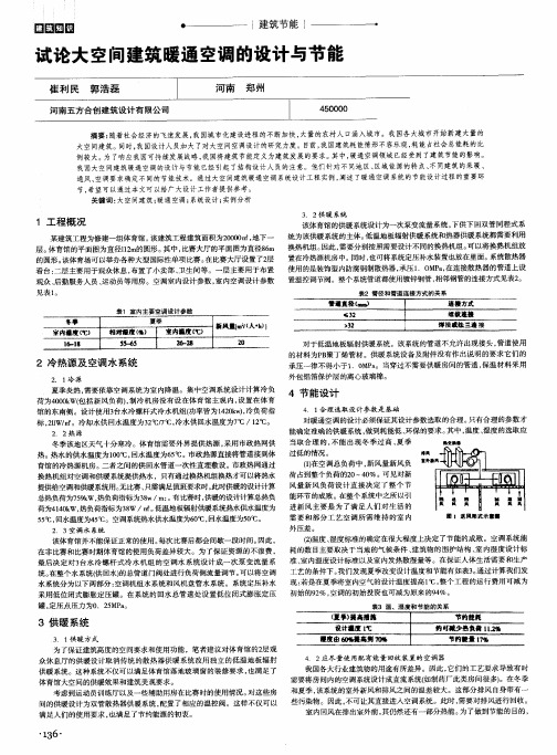 试论大空间建筑暖通空调的设计与节能