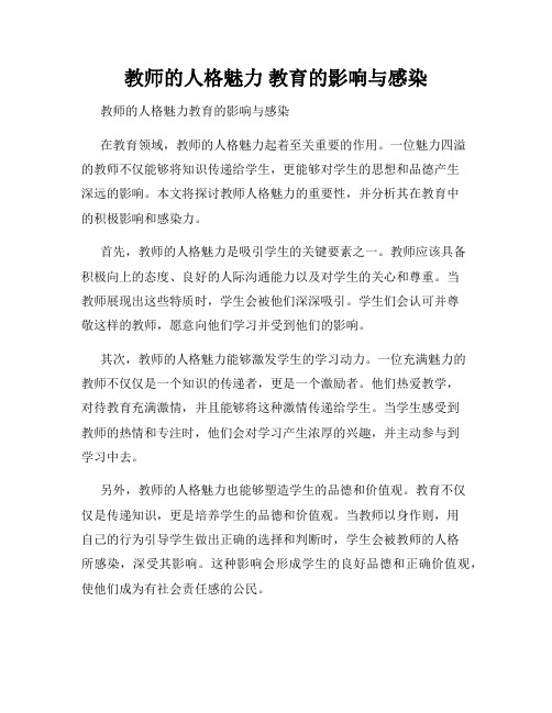 教师的人格魅力 教育的影响与感染