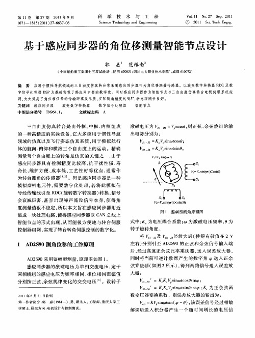 基于感应同步器的角位移测量智能节点设计