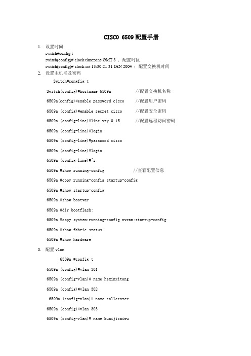 思科交换机6509配置实例(双机热备)