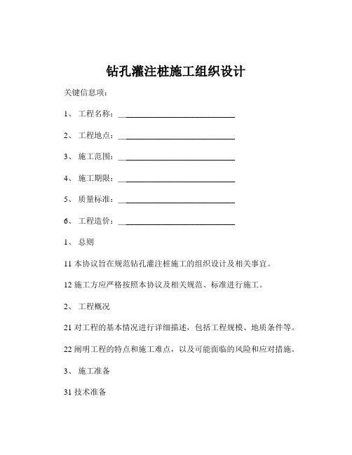 钻孔灌注桩施工组织设计