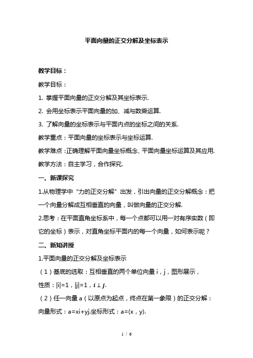 最新人教A版高中数学必修四-平面向量的正交分解及坐标表示教案