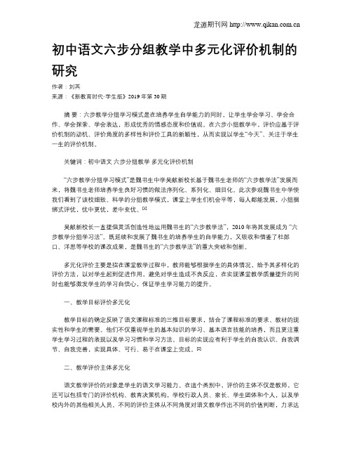 初中语文六步分组教学中多元化评价机制的研究