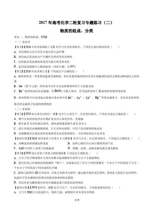 2017年高考化学二轮复习-物质的组成、分类-专题练习(二)