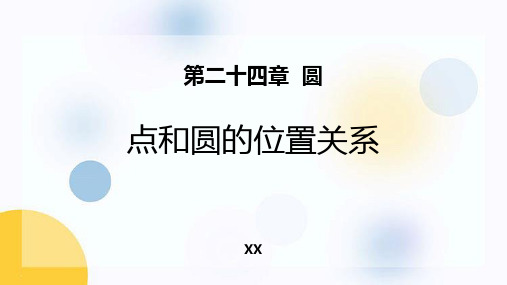 人教版九年级上册数学《点和圆的位置关系》圆培优说课教学复习课件