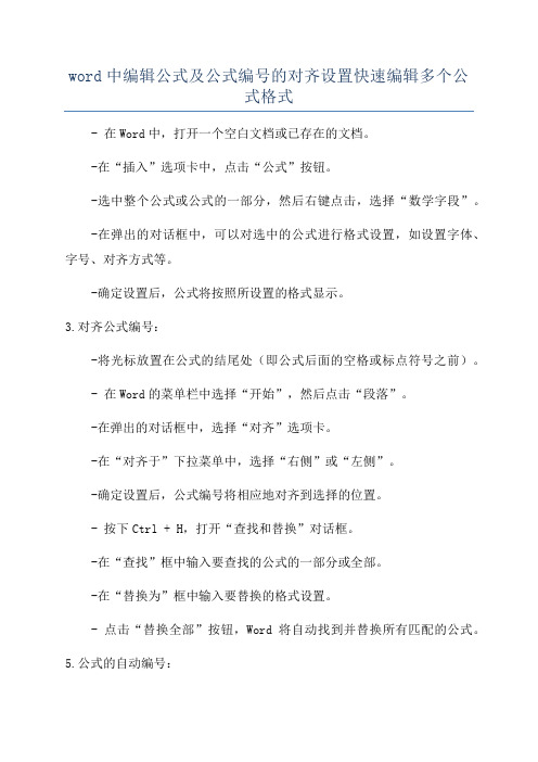 word中编辑公式及公式编号的对齐设置快速编辑多个公式格式