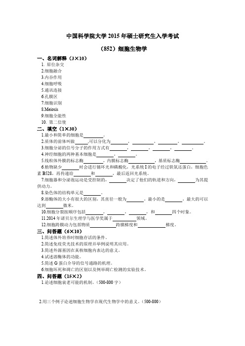 中国科学院大学 考研-15年细胞生物学852