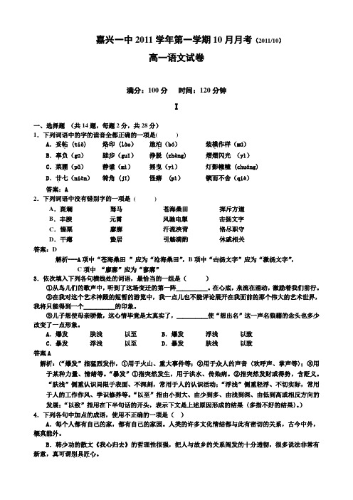 浙江省嘉兴一中高一10月月考试题语文