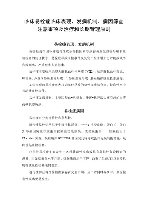 临床易栓症临床表现发病机制病因筛查注意事项及治疗和长期管理原则