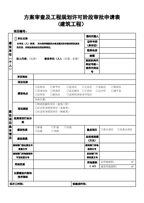 方案审查及工程规划许可阶段审批申请表