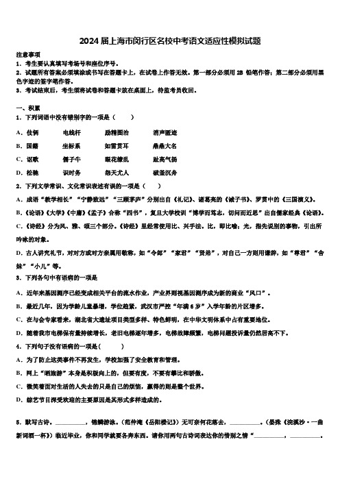 2024届上海市闵行区名校中考语文适应性模拟试题含解析