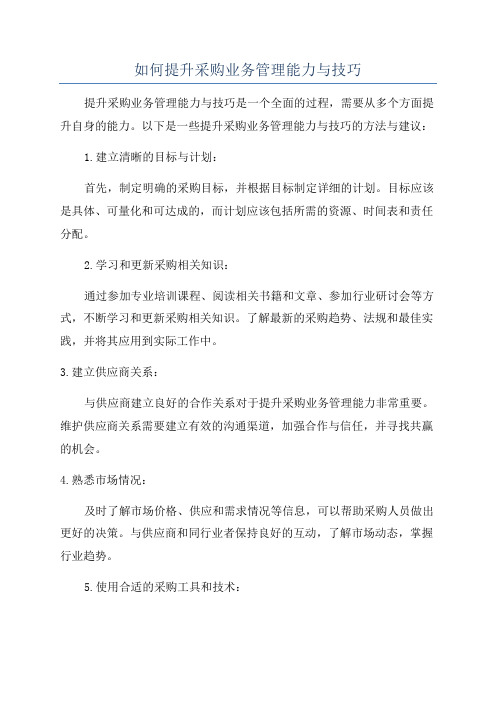 如何提升采购业务管理能力与技巧