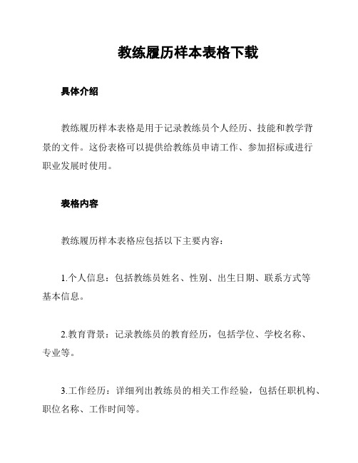 教练履历样本表格下载