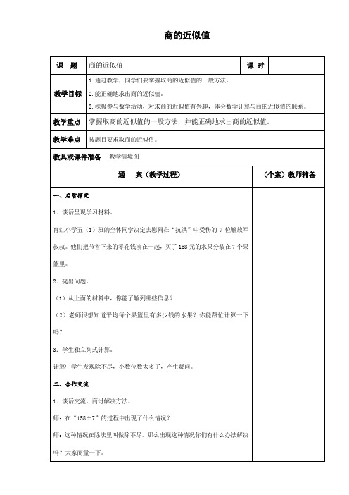 【精品】五年级上册数学教案-5.12 商的近似值(1)(四舍五法)｜苏教版(2014秋) (1)