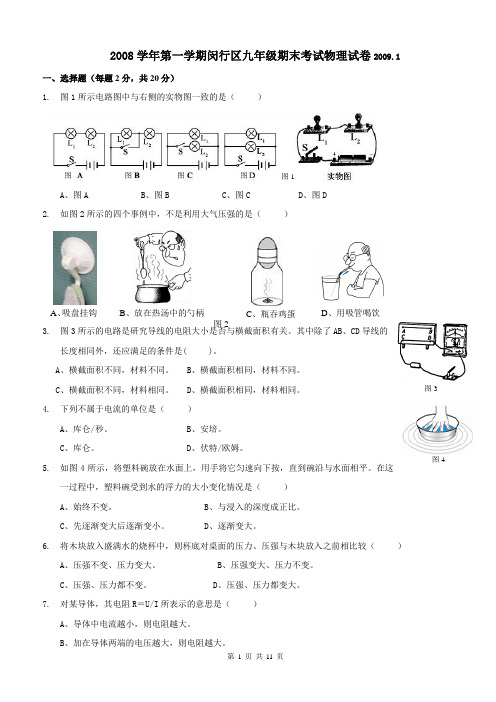 2009年上海市闵行区初中物理一模试题及答案