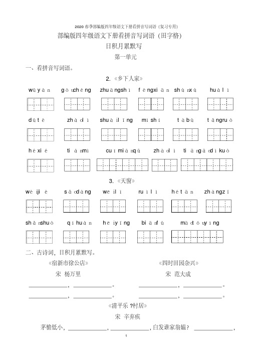 2020春部编版四年级语文下册看拼音写词语(田字格)附日积月累默写