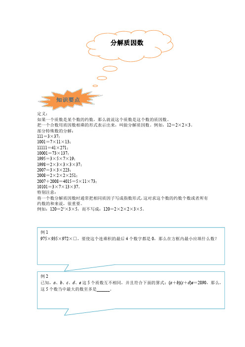 小升初必考专题：分解质因数(讲义)-数学六年级下册-全国通用(含答案)