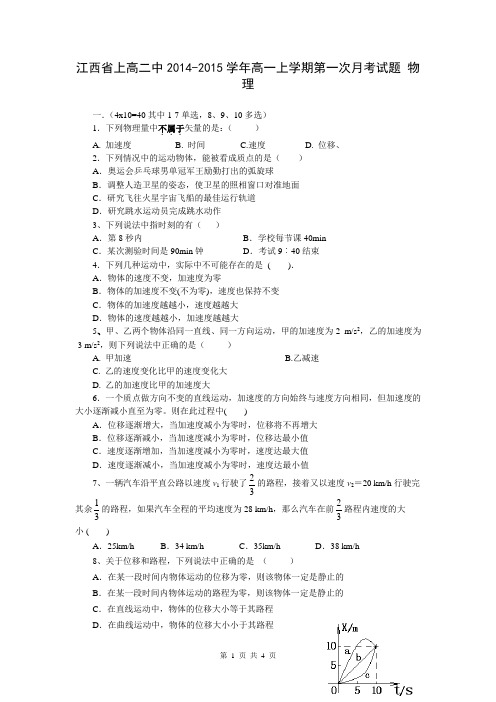 江西省上高二中2014-2015学年高一上学期第一次月考试题 物理