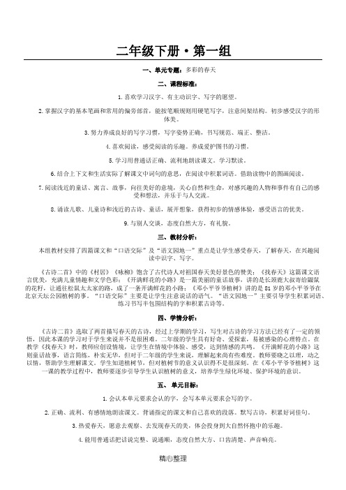 部编版语文二年级下册第一单元教学教学导案课程76657
