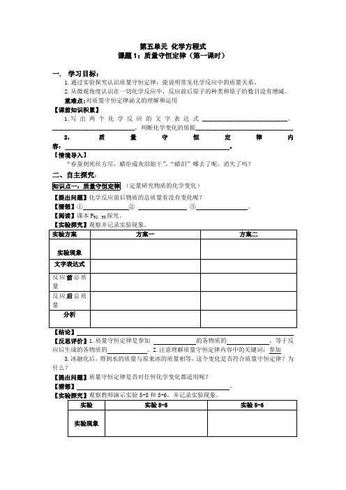 人教版九年级化学上册第五单元化学方程式导学案(最新整理)