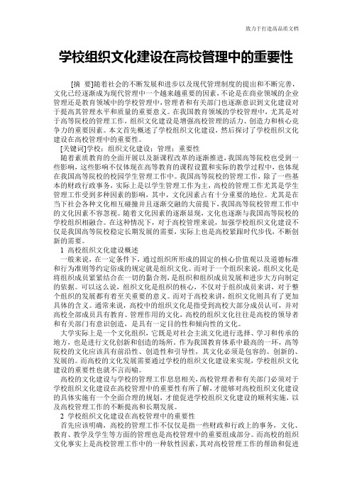 学校组织文化建设在高校管理中的重要性