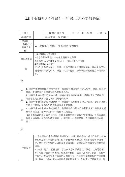 1.3《观察叶》(教案)一年级上册科学教科版