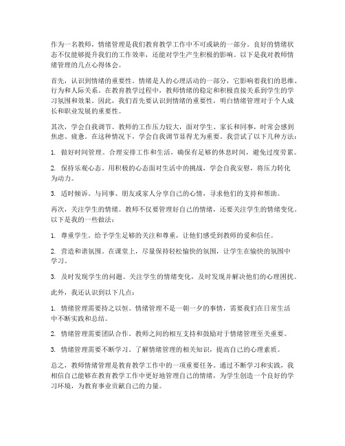 教师情绪化管理心得体会