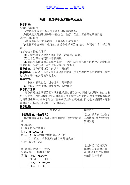 复分解反应的条件及应用教案