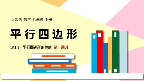 数学人教八年级下册课件平行四边的性质