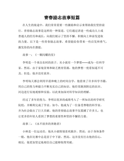 青春励志故事短篇