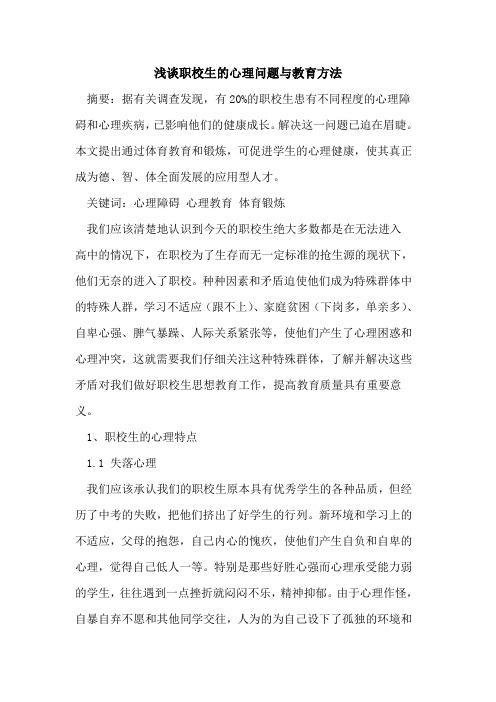 职校生的心理问题与教育方法