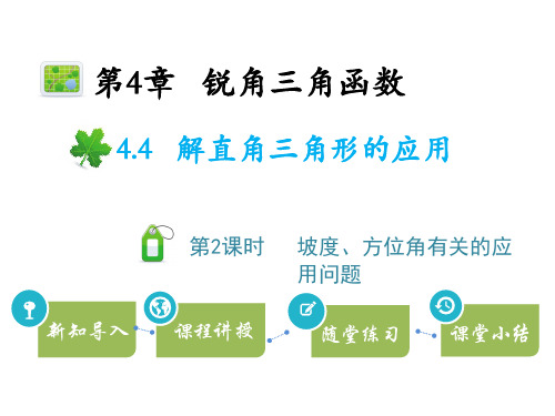 2020年最新湘教版九年级数学上册4.4解直角三角形的应用  第2课时与坡度、方位角有关的应用问题课件