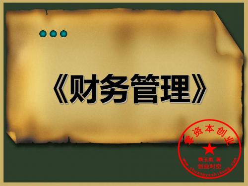 财务管理培训讲义(PPT 135)-精品文档