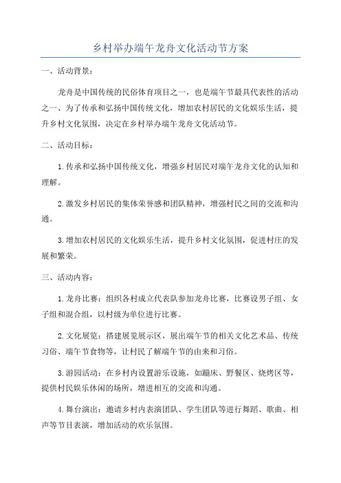 乡村举办端午龙舟文化活动节方案