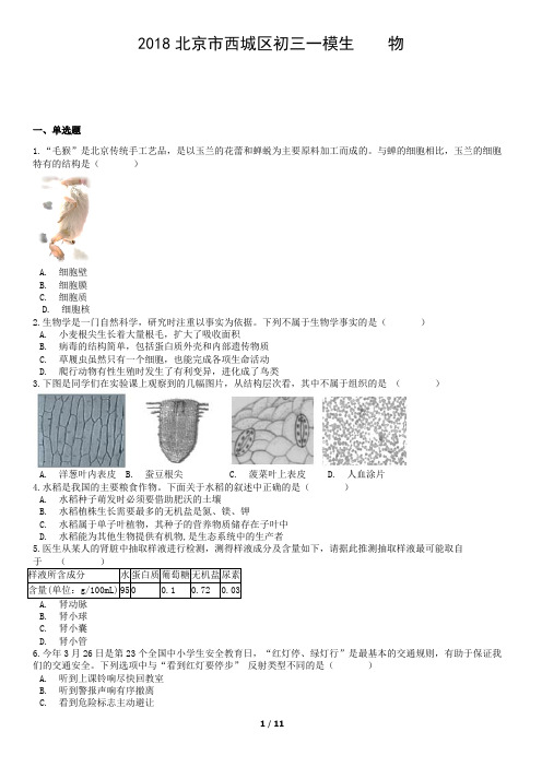 2018北京市西城区初三一模生    物