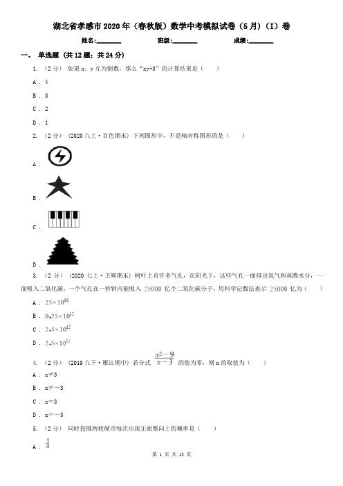 湖北省孝感市2020年(春秋版)数学中考模拟试卷(5月)(I)卷