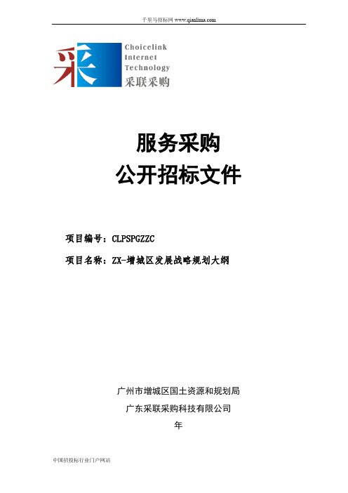 国土资源和规划局发展战略规划大纲招投标书范本