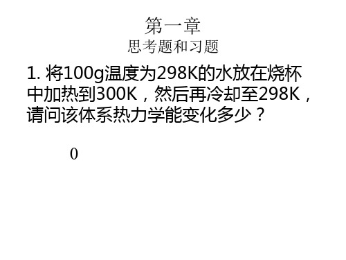 大学化学基础(邓建成第二版)第一章思考题、习题