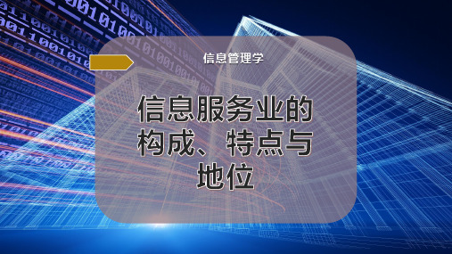 信息服务业的构成、特点与地位