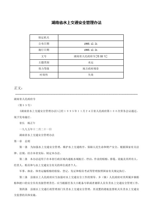 湖南省水上交通安全管理办法-湖南省人民政府令[第55号]