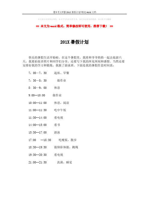 【参考文档】201X暑假计划-精选word文档 (1页)
