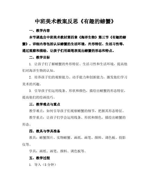 中班美术教案反思《有趣的螃蟹》