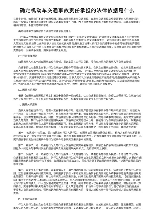 确定机动车交通事故责任承担的法律依据是什么