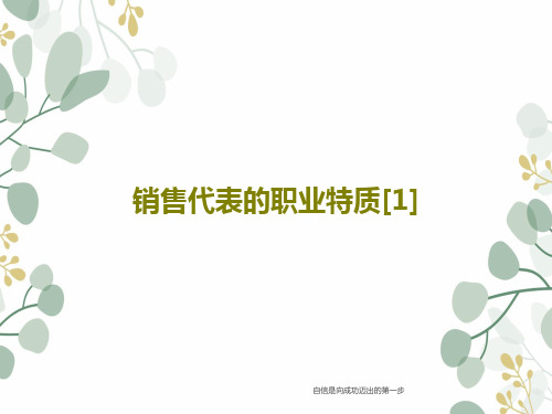 销售代表的职业特质[1]共58页文档