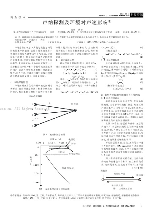 声纳探测及环境对声速影响