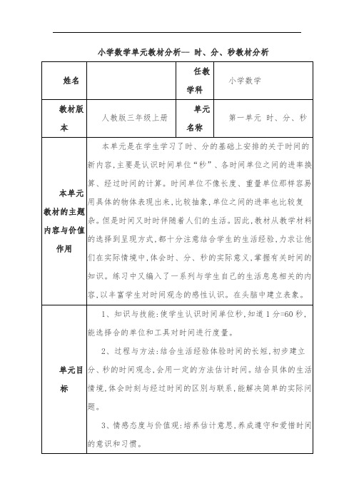 小学数学单元教材分析-- 时、分、秒教材分析